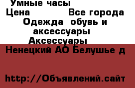 Умные часы Smart Watch › Цена ­ 2 990 - Все города Одежда, обувь и аксессуары » Аксессуары   . Ненецкий АО,Белушье д.